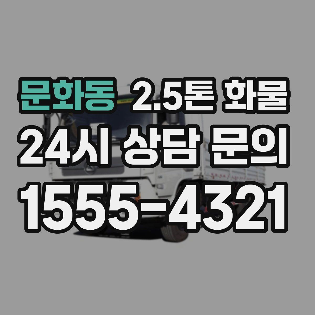 문화동 2.5톤 화물
