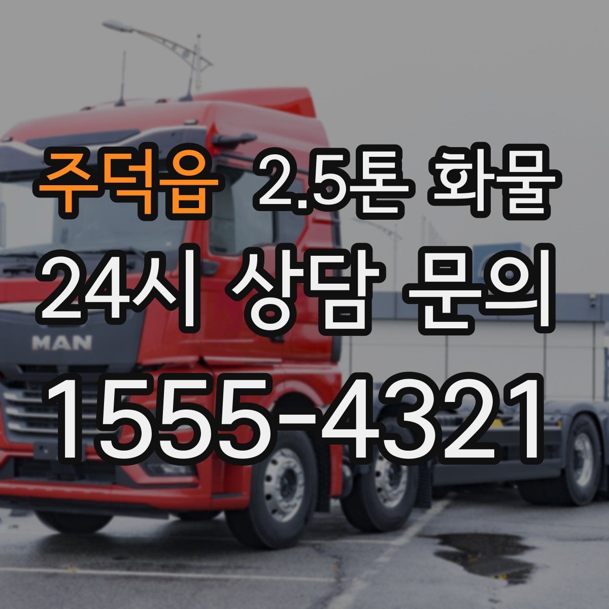 주덕읍 2.5톤 화물
