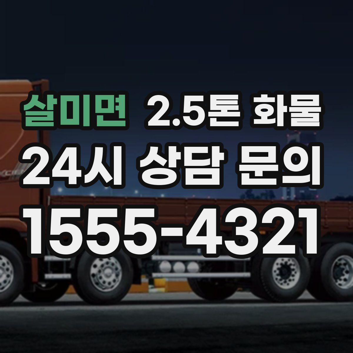 살미면 2.5톤 화물