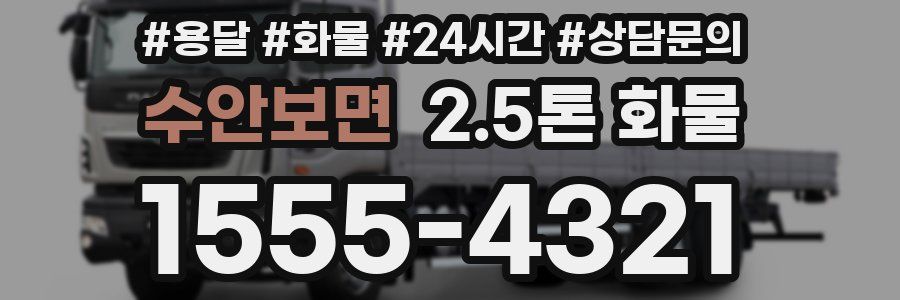 수안보면 2.5톤 화물