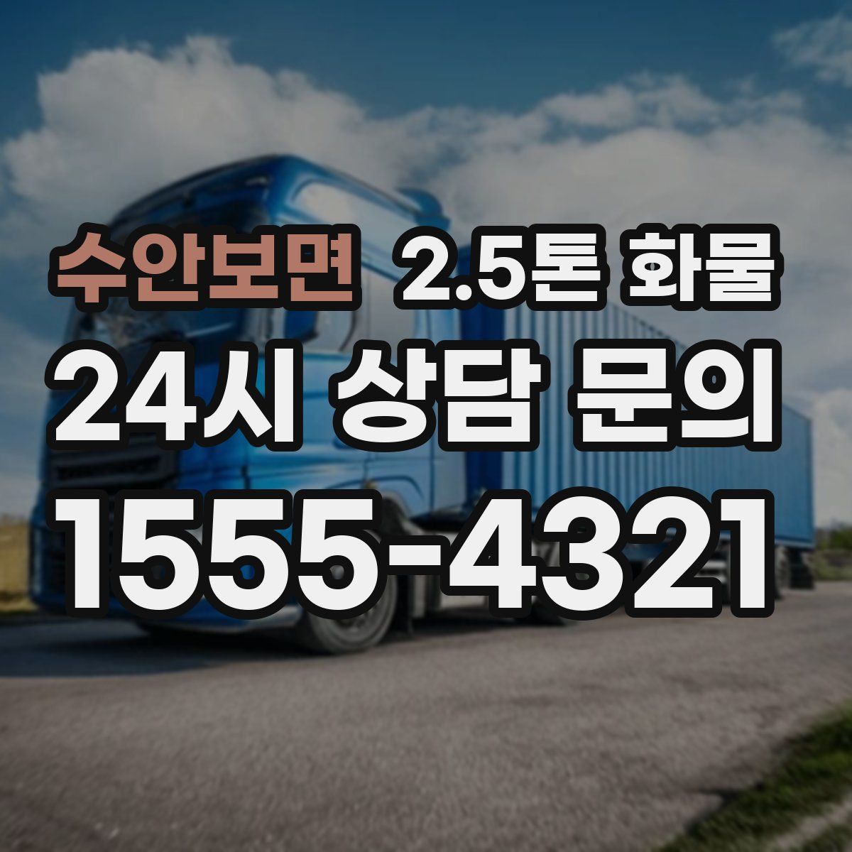 수안보면 2.5톤 화물