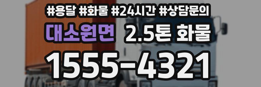 대소원면 2.5톤 화물