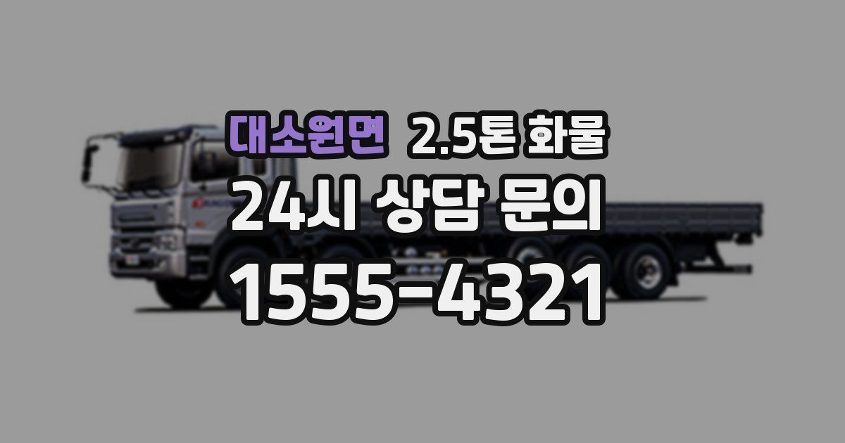 대소원면 2.5톤 화물