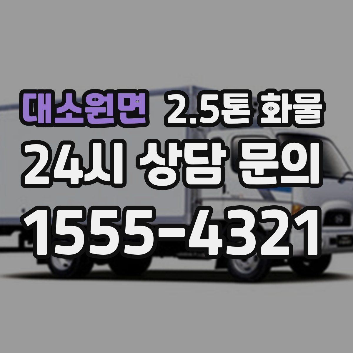 대소원면 2.5톤 화물