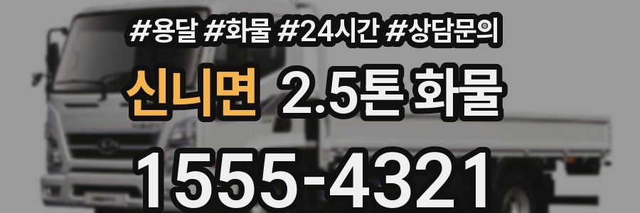 신니면 2.5톤 화물