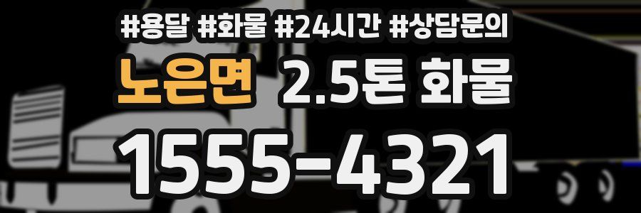 노은면 2.5톤 화물
