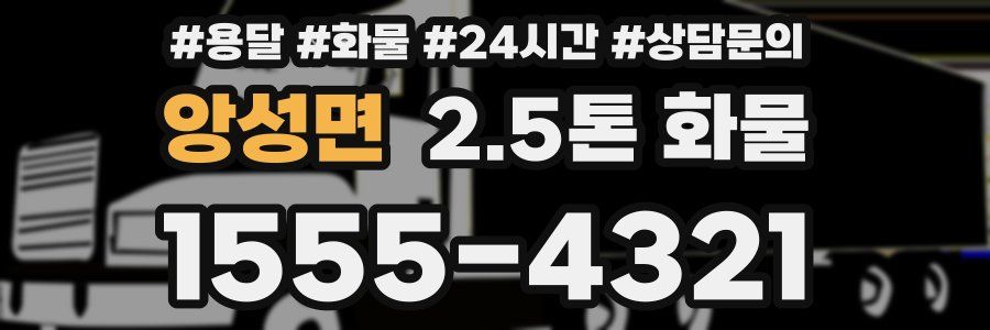 앙성면 2.5톤 화물