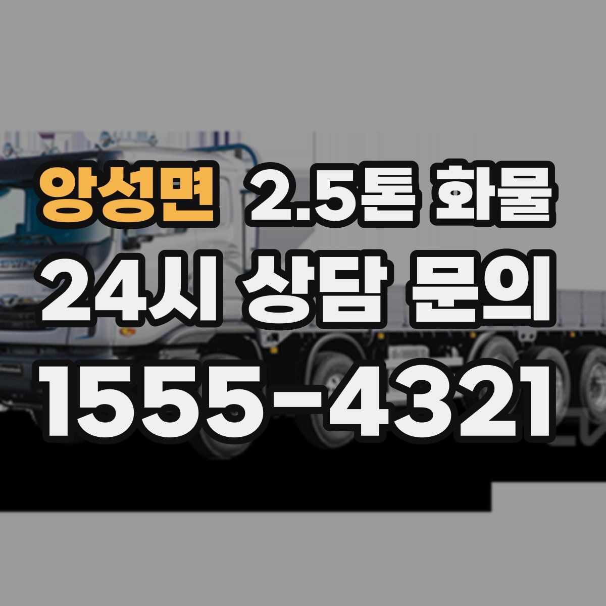 앙성면 2.5톤 화물