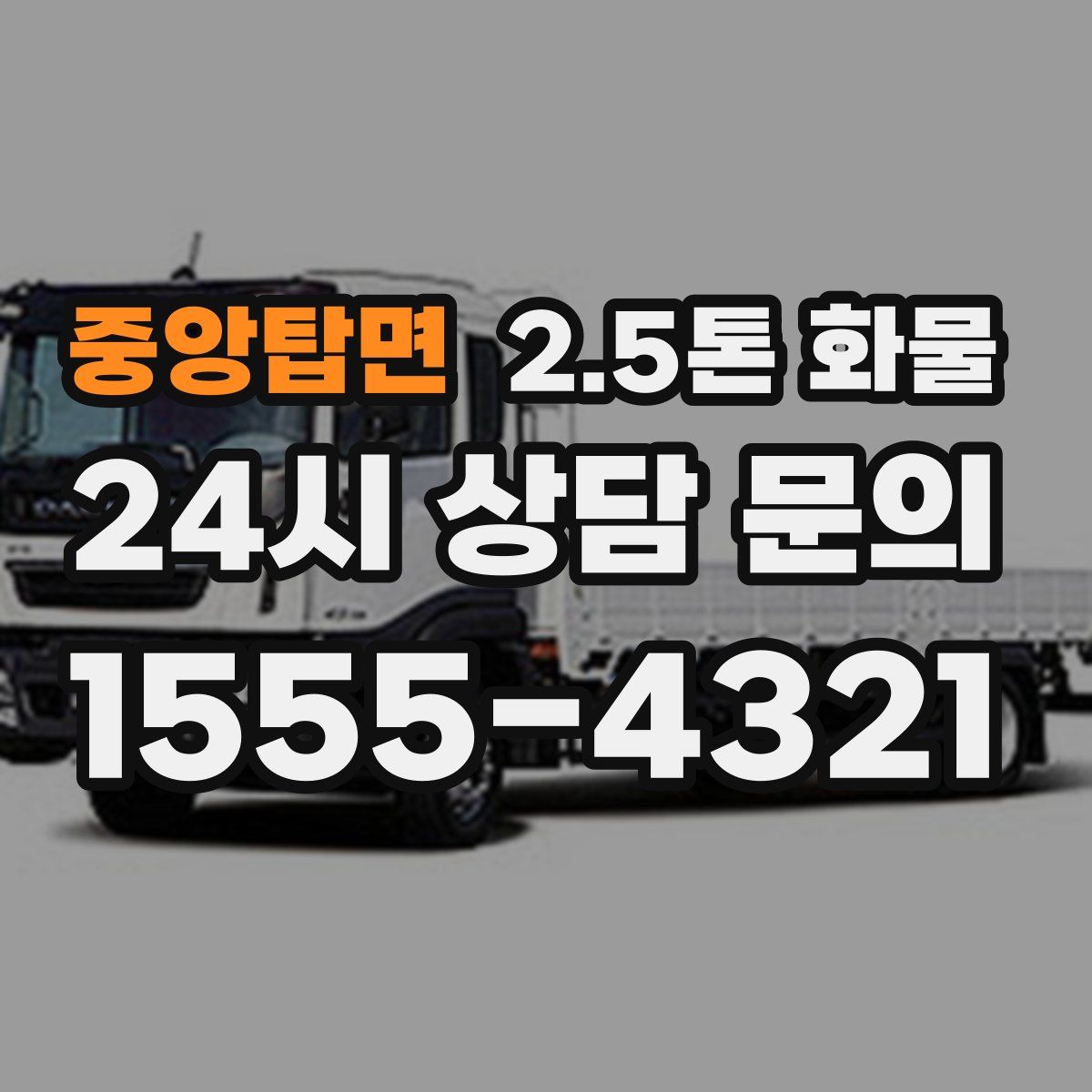 중앙탑면 2.5톤 화물