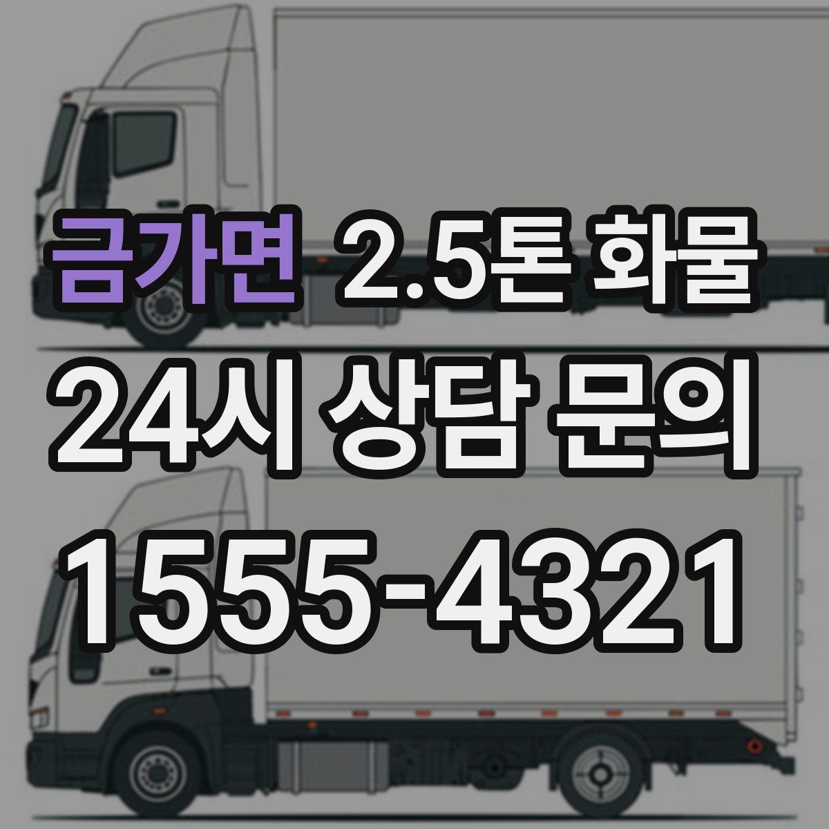 금가면 2.5톤 화물