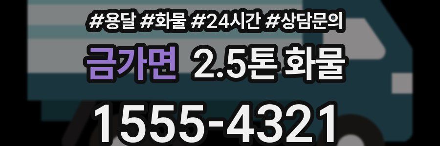 금가면 2.5톤 화물