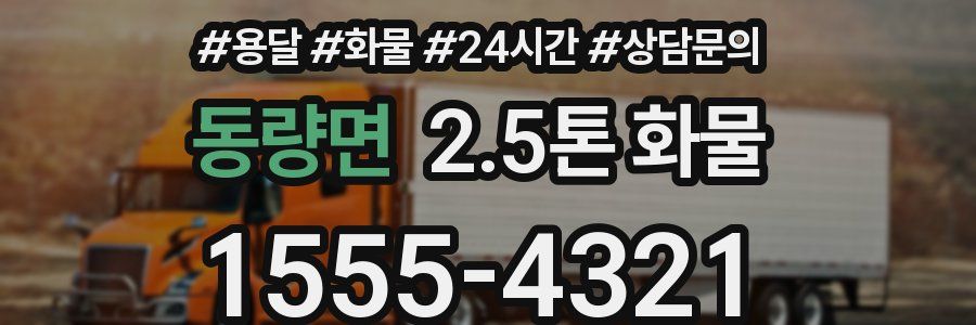 동량면 2.5톤 화물