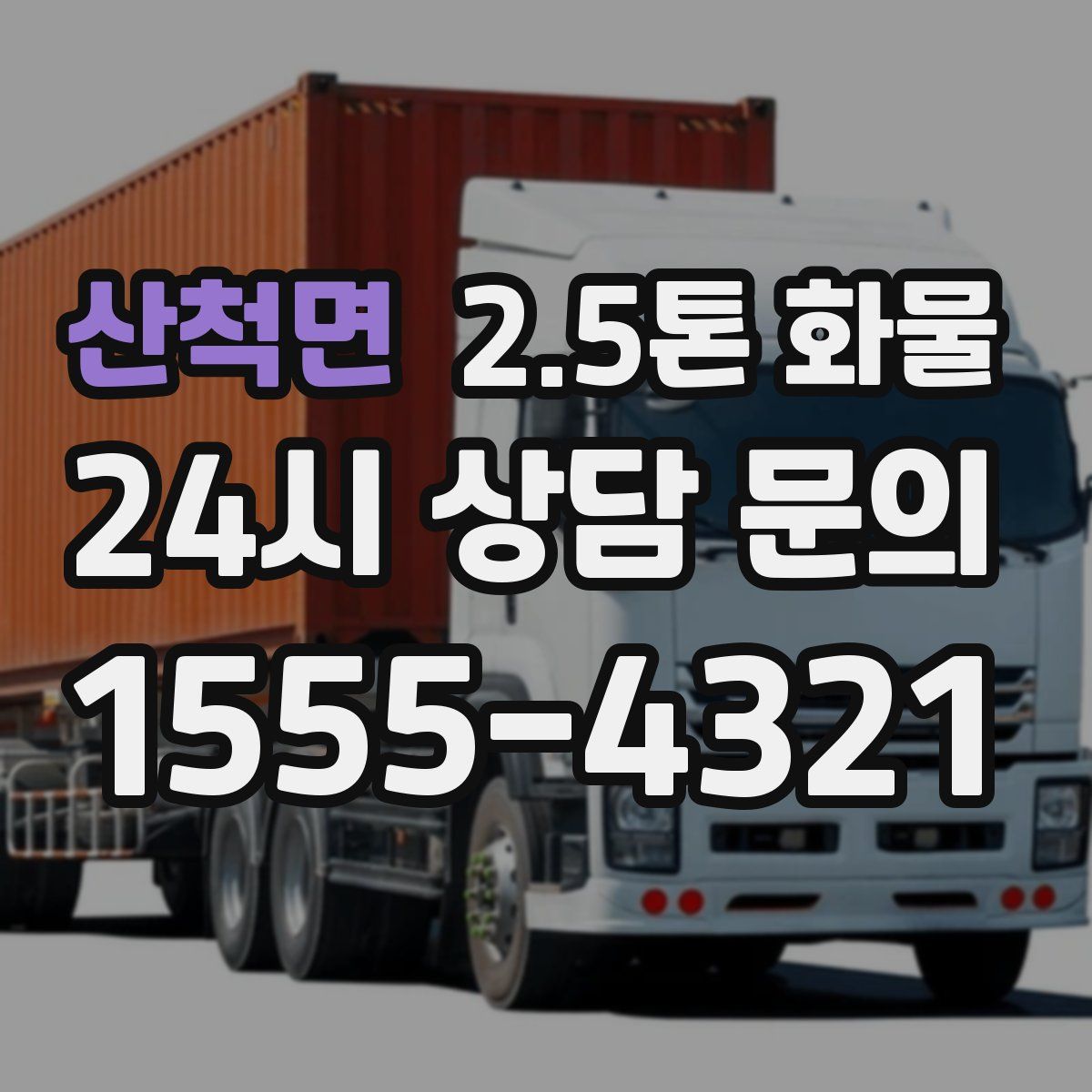 산척면 2.5톤 화물