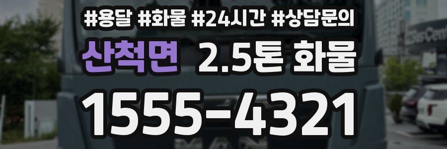 산척면 2.5톤 화물