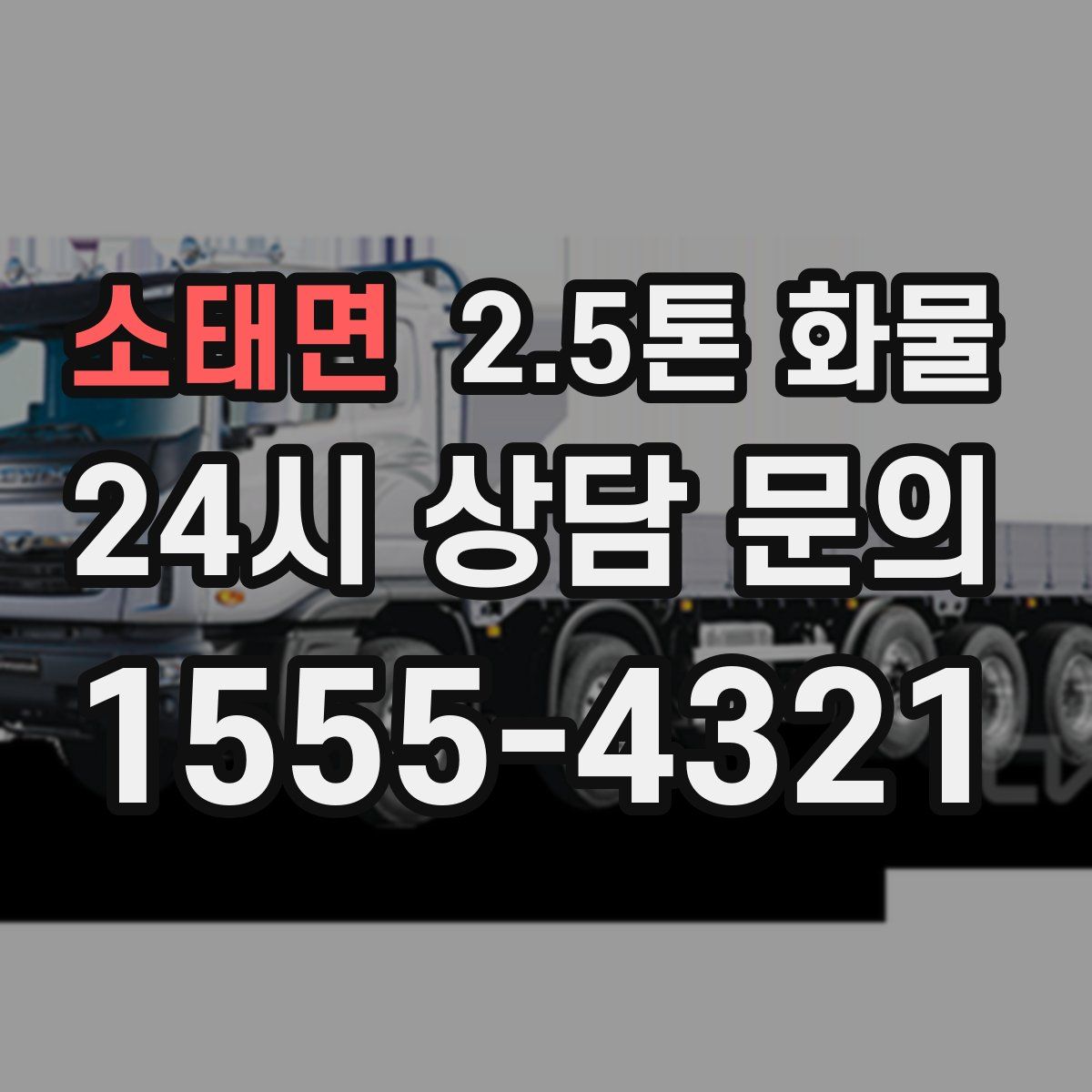 소태면 2.5톤 화물