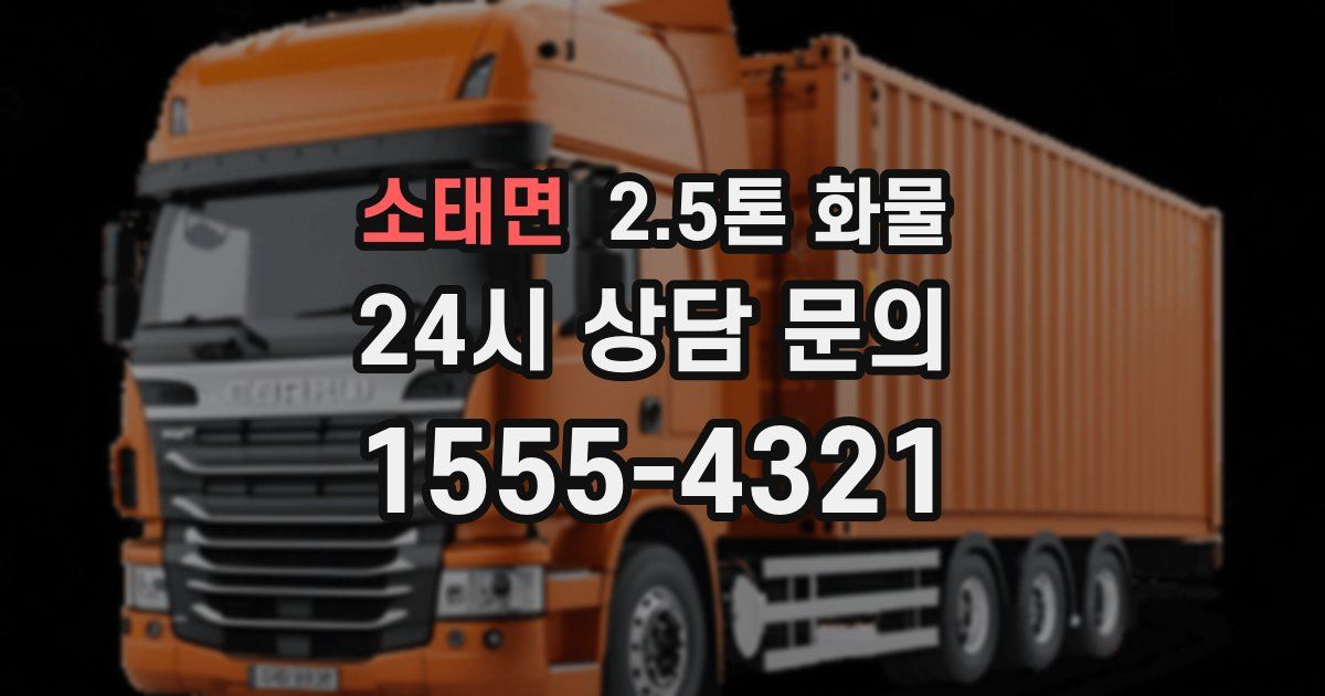 소태면 2.5톤 화물