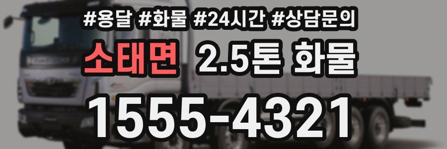 소태면 2.5톤 화물