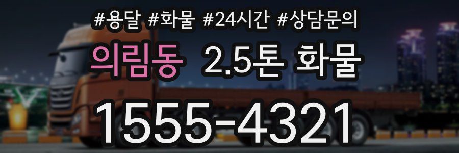 의림동 2.5톤 화물