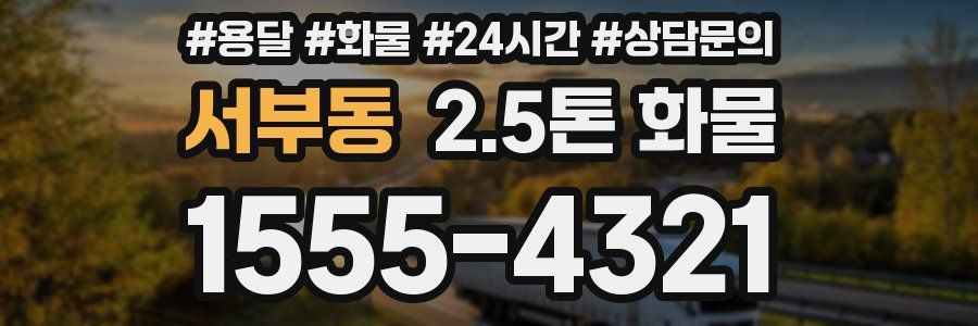 서부동 2.5톤 화물