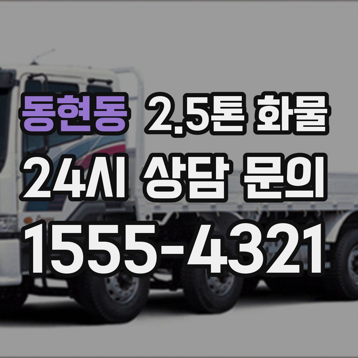 동현동 2.5톤 화물