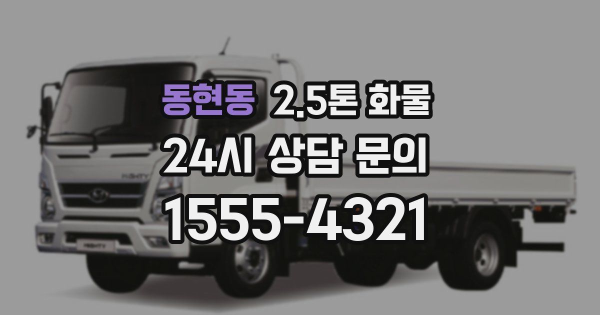 동현동 2.5톤 화물