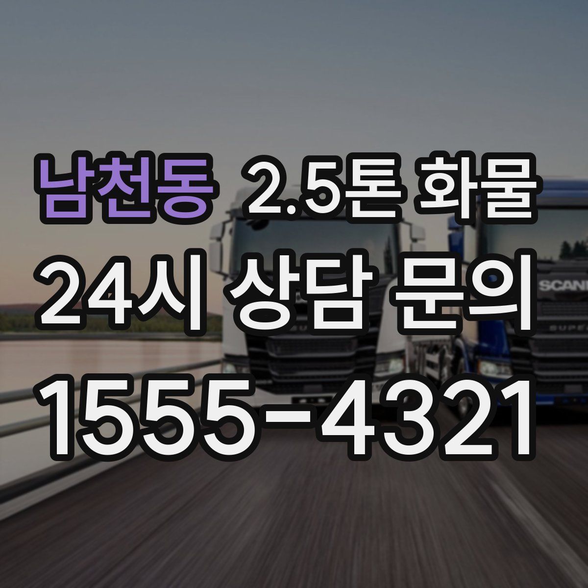 남천동 2.5톤 화물