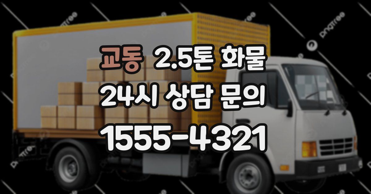 교동 2.5톤 화물
