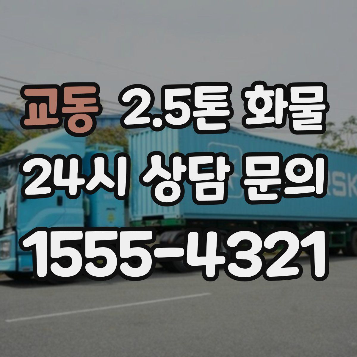 교동 2.5톤 화물