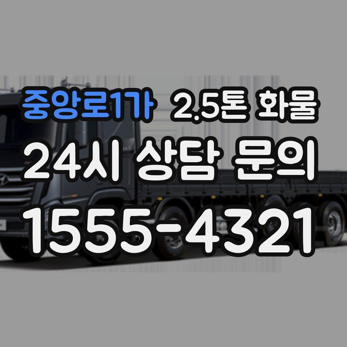 중앙로1가 2.5톤 화물
