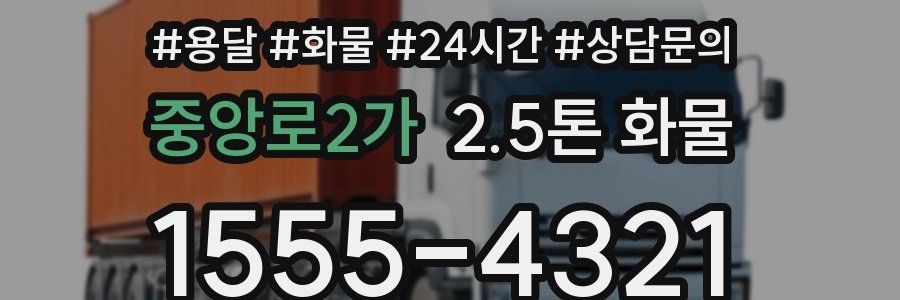 중앙로2가 2.5톤 화물