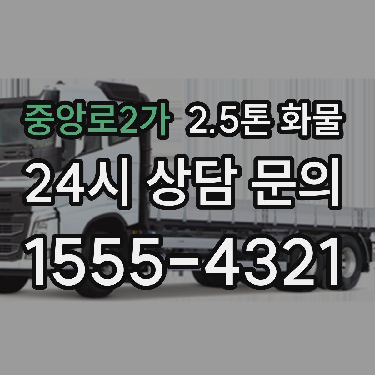 중앙로2가 2.5톤 화물