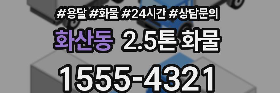 화산동 2.5톤 화물