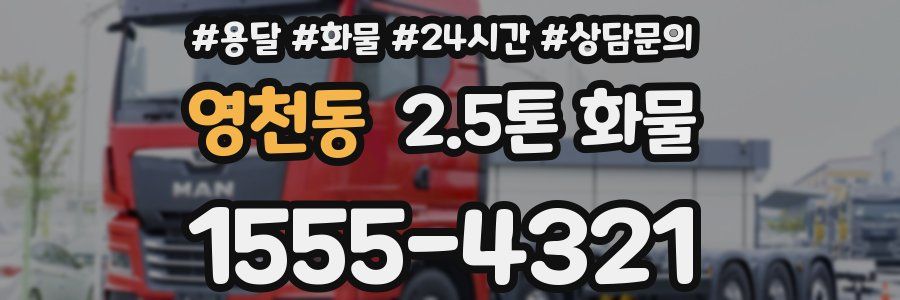 영천동 2.5톤 화물
