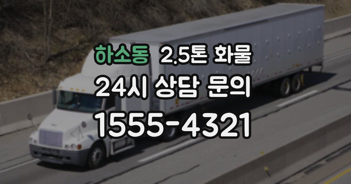 하소동 2.5톤 화물