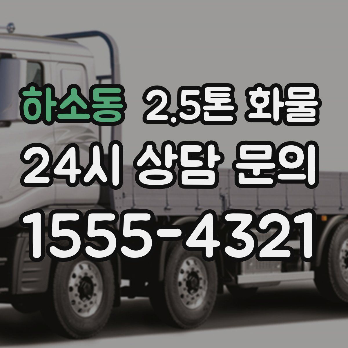 하소동 2.5톤 화물