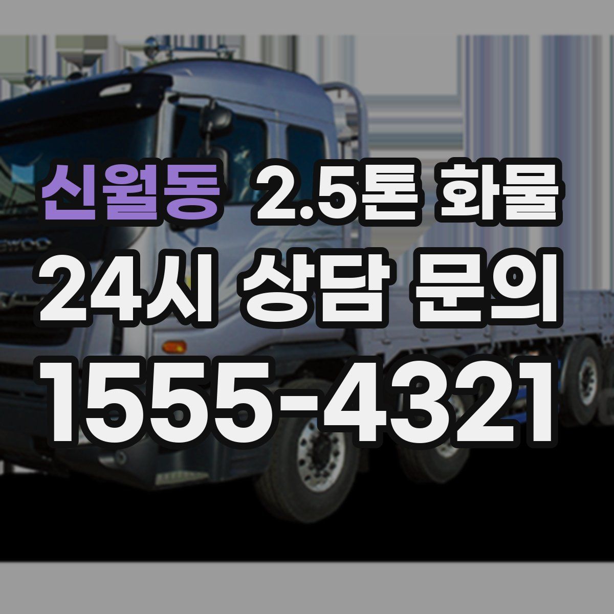 신월동 2.5톤 화물