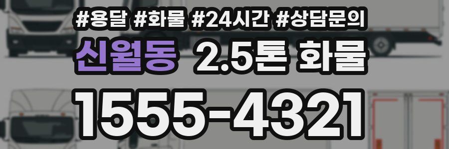 신월동 2.5톤 화물