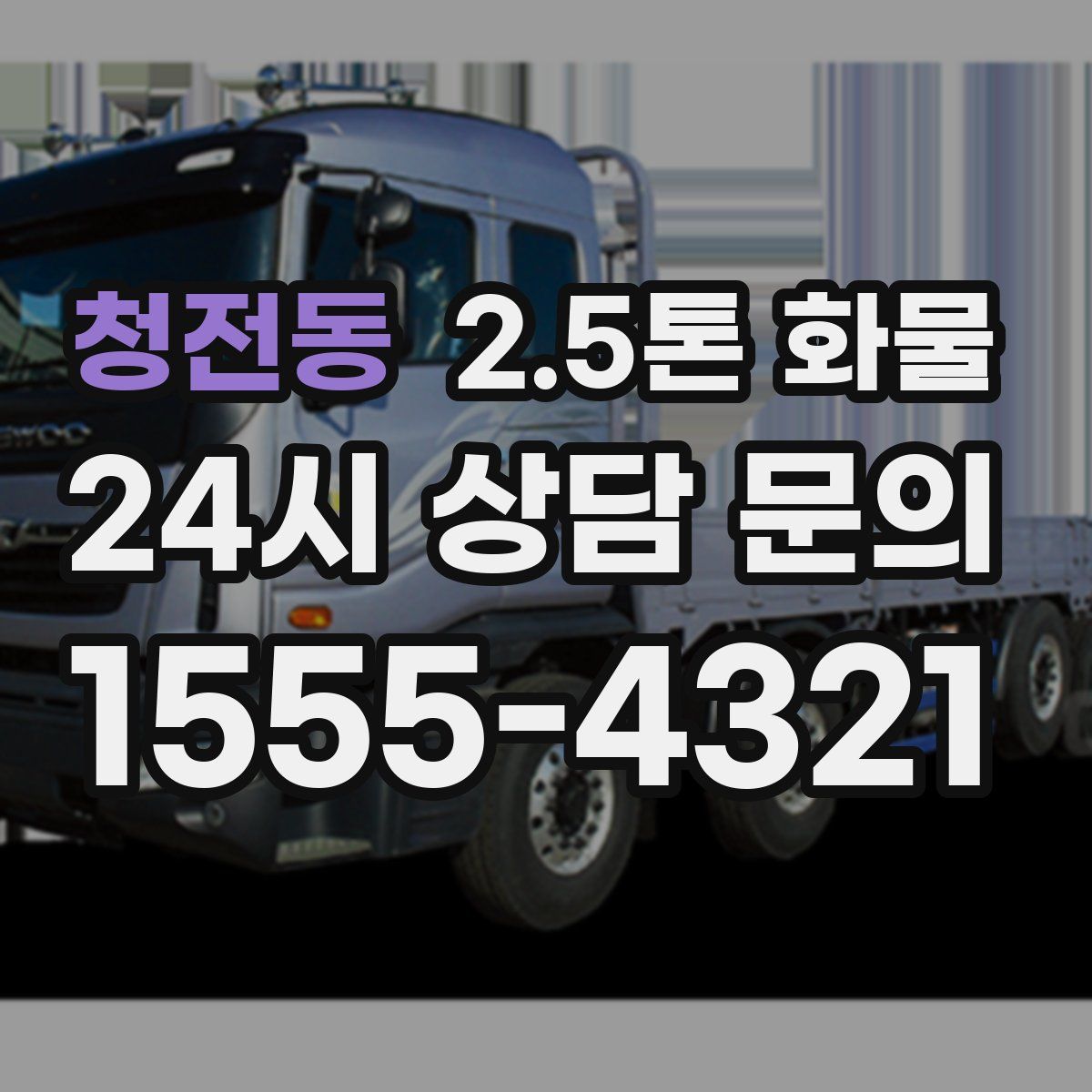 청전동 2.5톤 화물