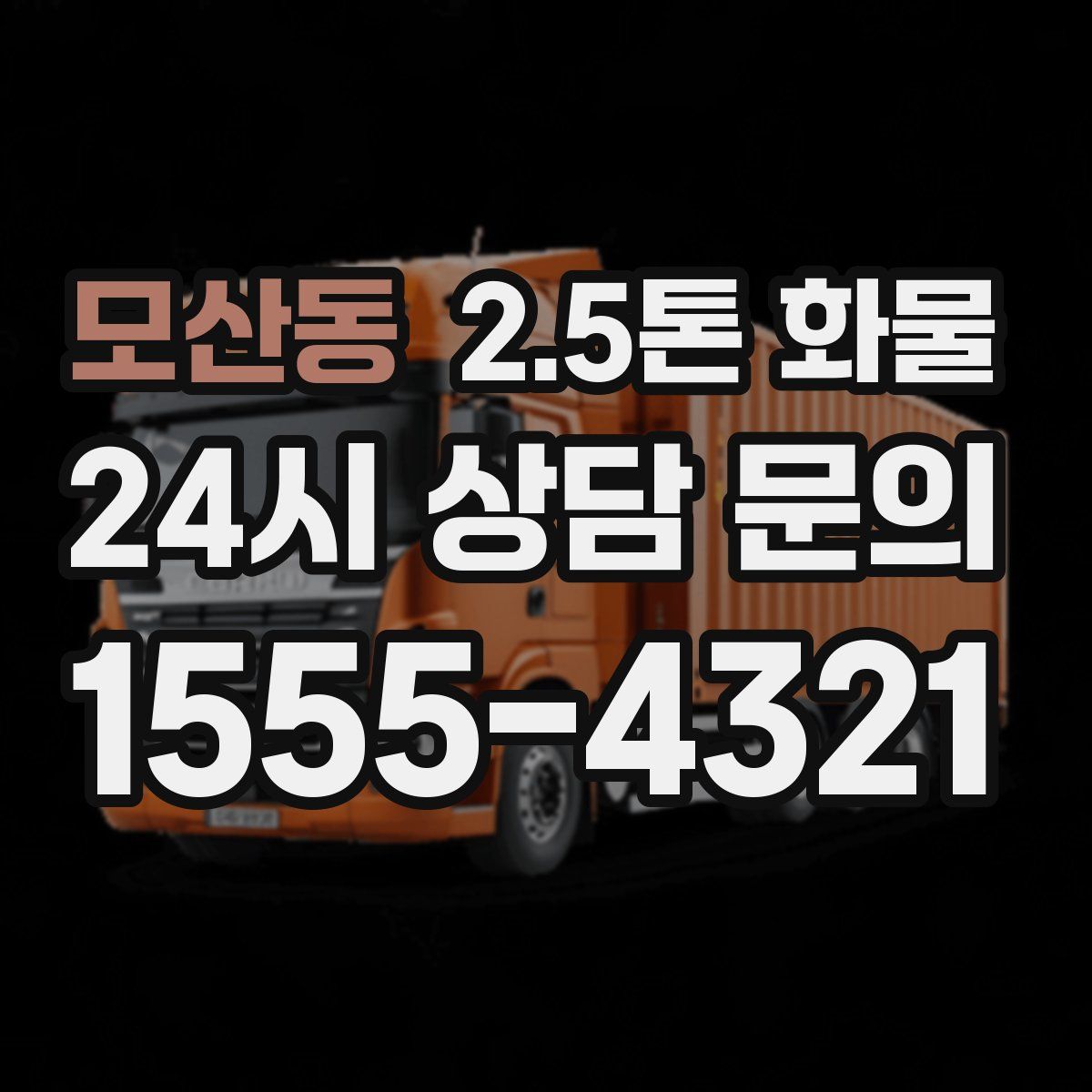 모산동 2.5톤 화물