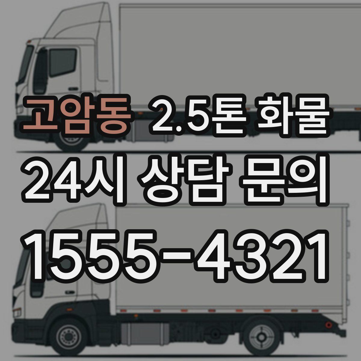 고암동 2.5톤 화물