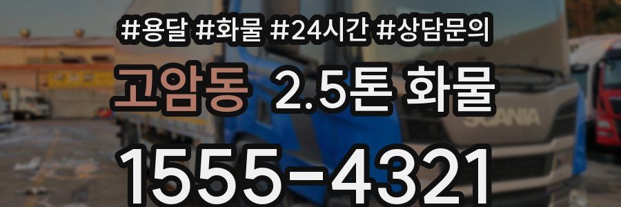 고암동 2.5톤 화물