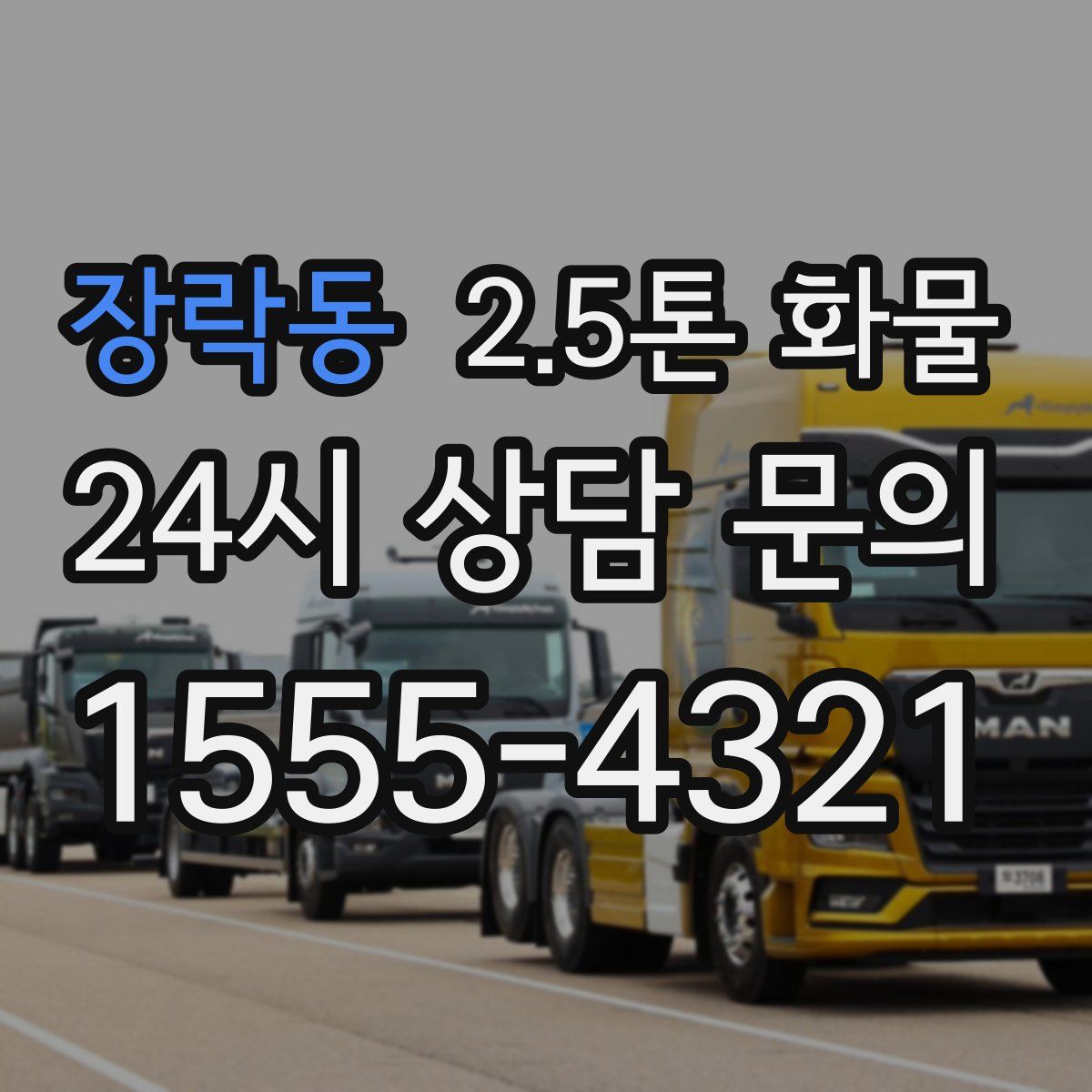 장락동 2.5톤 화물