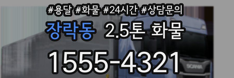 장락동 2.5톤 화물