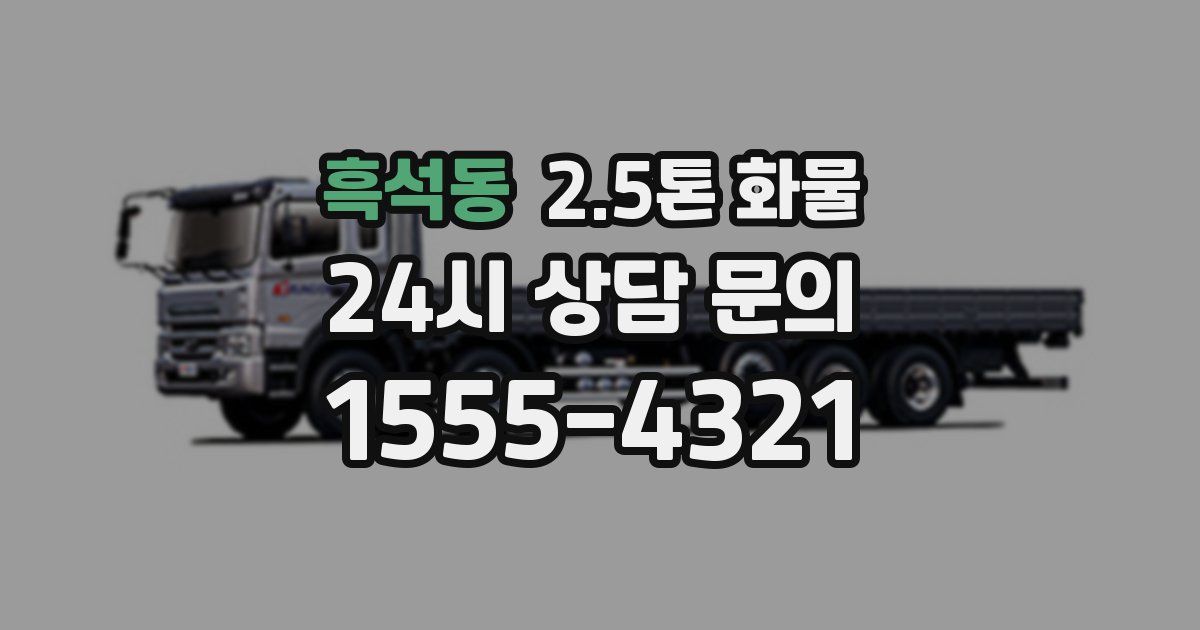 흑석동 2.5톤 화물