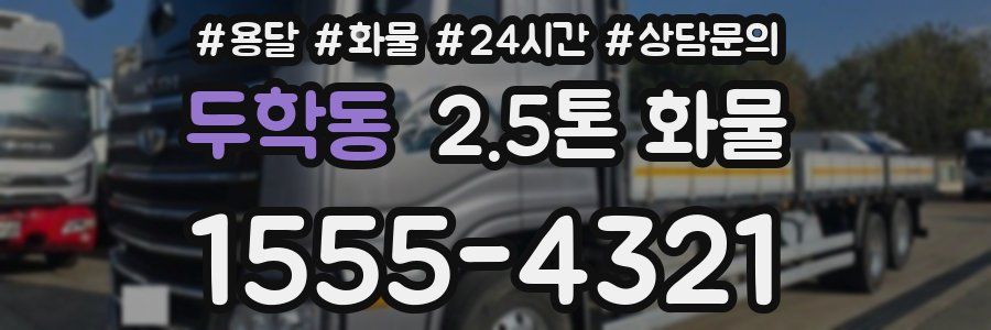 두학동 2.5톤 화물