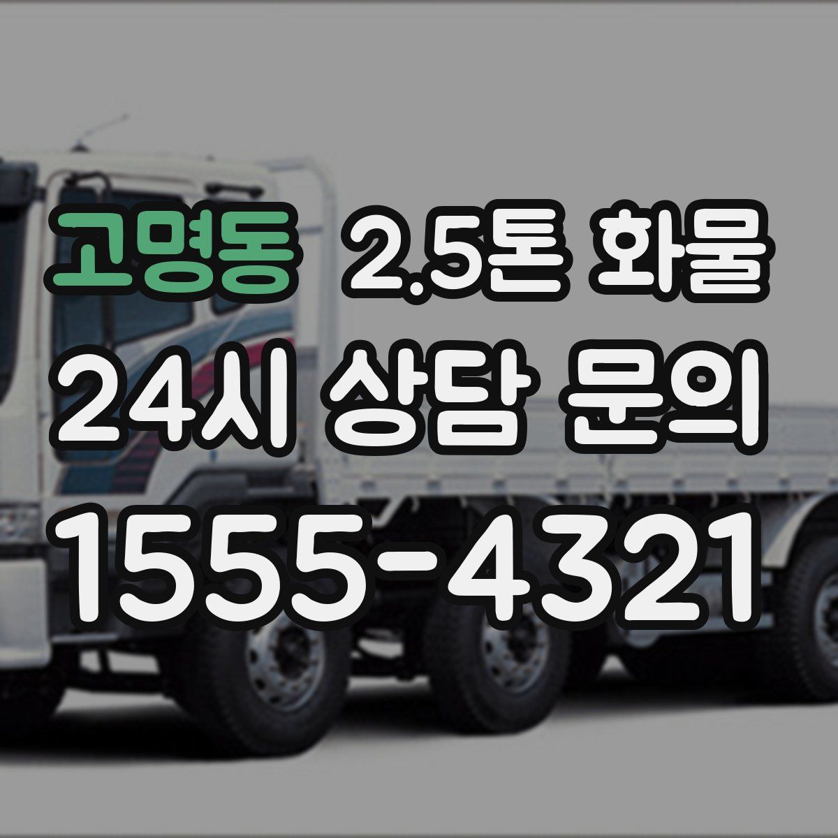 고명동 2.5톤 화물