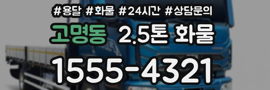 고명동 2.5톤 화물