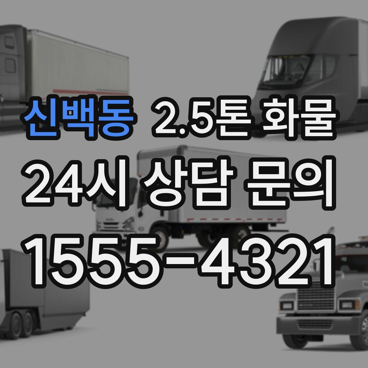 신백동 2.5톤 화물
