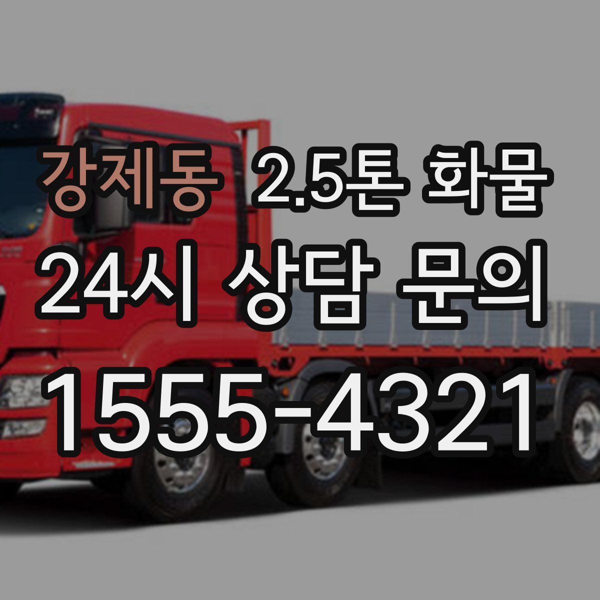 강제동 2.5톤 화물