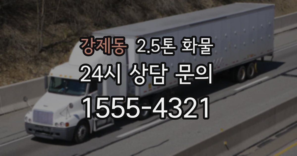 강제동 2.5톤 화물